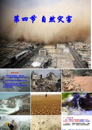 安徽省太和县北城中心校八年级地理上册 第二章 第四节 自然灾害课件 新人教版-新人教版初中八年级上册地理课件