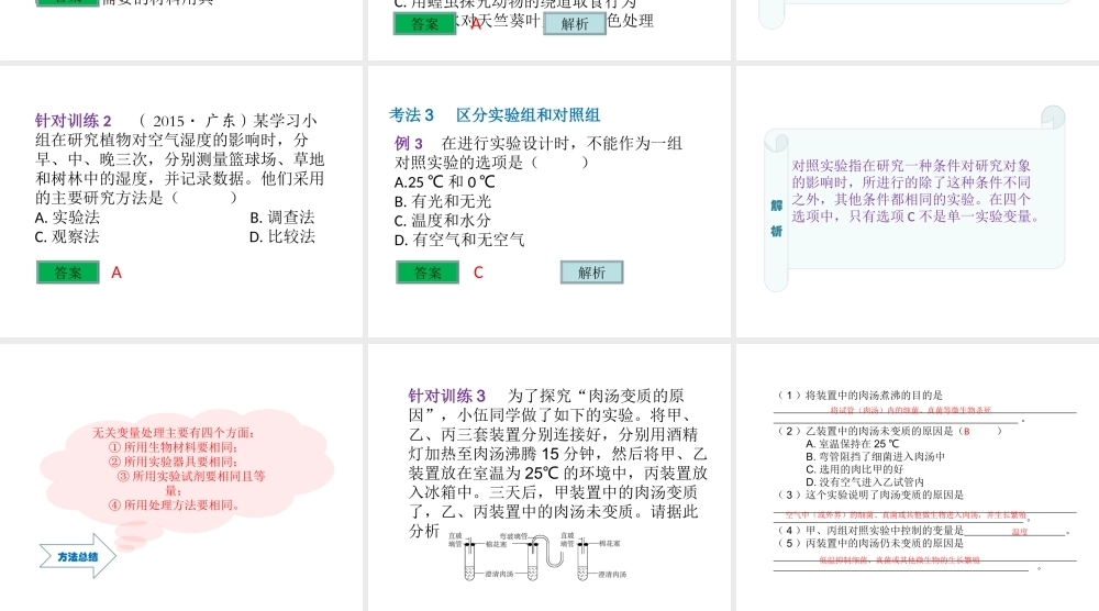 （云南专用）中考生物总复习 专题一 科学探究的方法和过程课件-人教版初中九年级全册生物课件