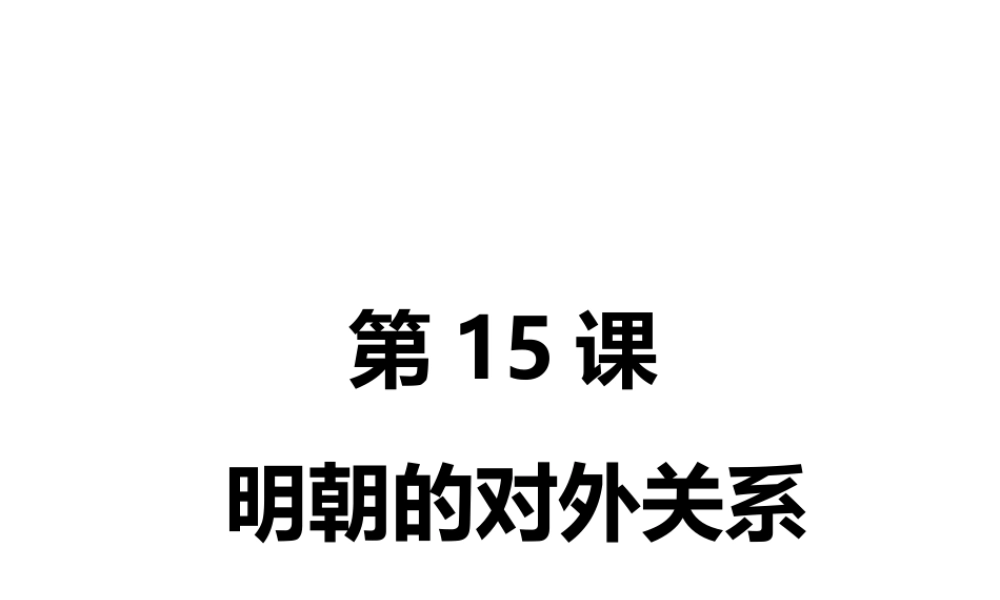 （2016年秋季版）七年级历史下册 第15课 明朝的对外关系课件 北京课改版