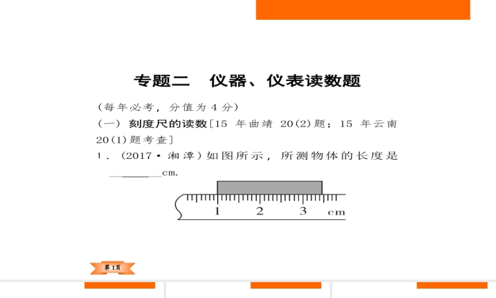 （云南专版）中考物理总复习 专题突破2 仪器、仪表读数题课件-人教版初中九年级全册物理课件