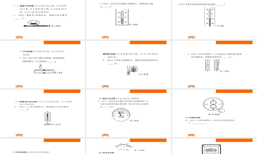 （云南专版）中考物理总复习 专题突破2 仪器、仪表读数题课件-人教版初中九年级全册物理课件