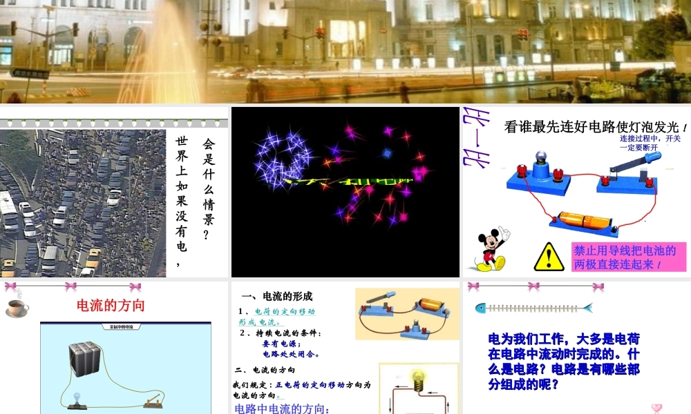 安徽省桐城市嬉子湖九年级物理全册 15.2 电流和电路课件 （新版）新人教版-（新版）新人教版初中九年级全册物理课件