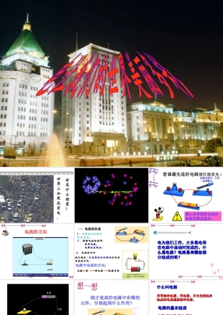安徽省桐城市嬉子湖九年级物理全册 15.2 电流和电路课件 （新版）新人教版-（新版）新人教版初中九年级全册物理课件
