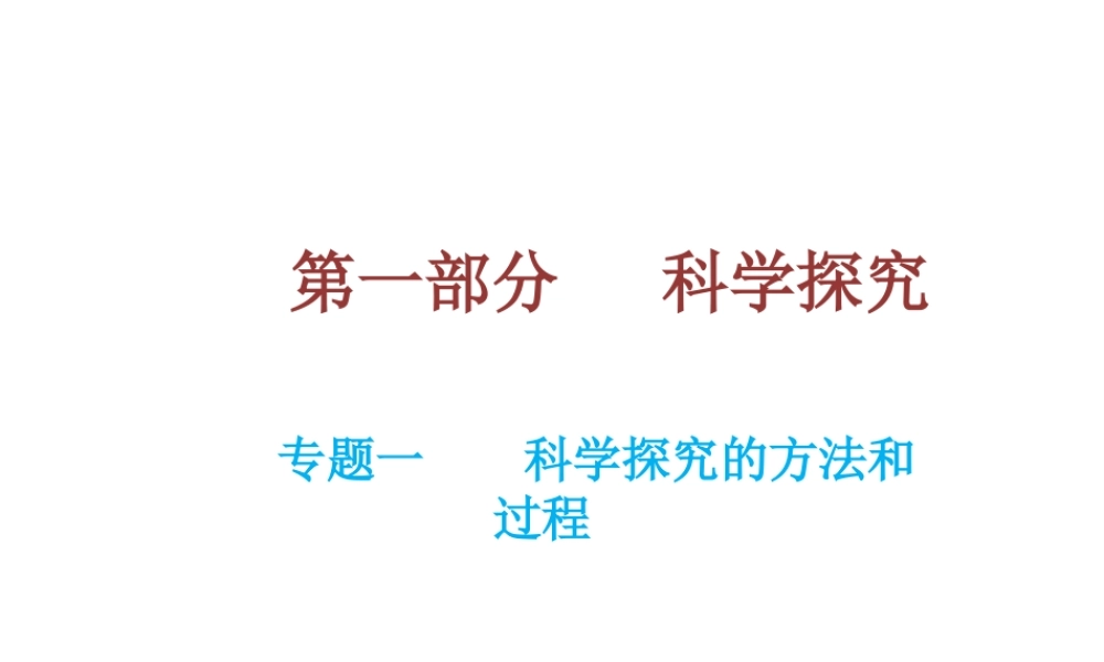 （云南专用）中考生物总复习 专题一 科学探究的方法和过程课件-人教级全册生物课件
