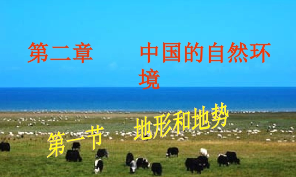 安徽省太和县北城中心校八年级地理上册 第二章 第一节 地形和地势课件 新人教版-新人教版初中八年级上册地理课件