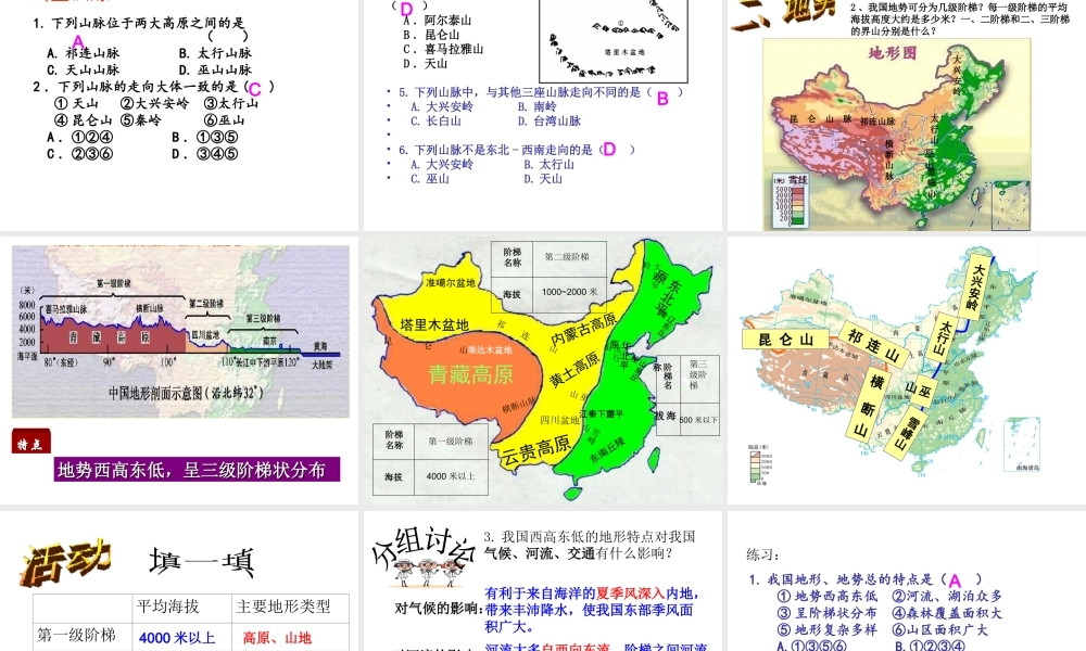 安徽省太和县北城中心校八年级地理上册 第二章 第一节 地形和地势课件 新人教版-新人教版初中八年级上册地理课件