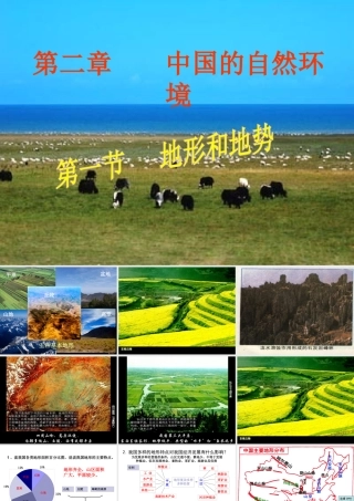 安徽省太和县北城中心校八年级地理上册 第二章 第一节 地形和地势课件 新人教版-新人教版初中八年级上册地理课件