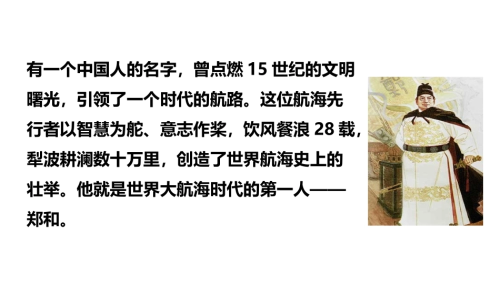 （2016年秋季版）七年级历史下册 第15课 明朝的对外关系课件 新人教版