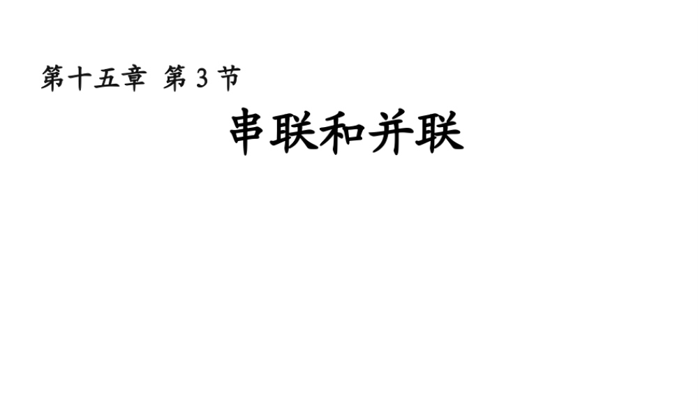 安徽省桐城市嬉子湖九年级物理全册 15.3 串联与并联课件 （新版）新人教版-（新版）新人教版初中九年级全册物理课件