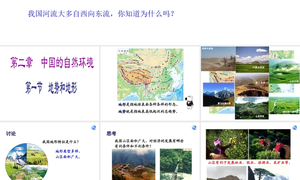 安徽省太和县北城中心校八年级地理上册 第二章 第一节 地形和地势之地势课件 新人教版-新人教版初中八年级上册地理课件