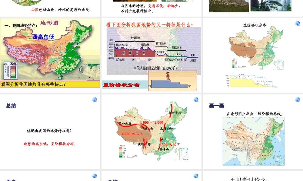 安徽省太和县北城中心校八年级地理上册 第二章 第一节 地形和地势之地势课件 新人教版-新人教版初中八年级上册地理课件