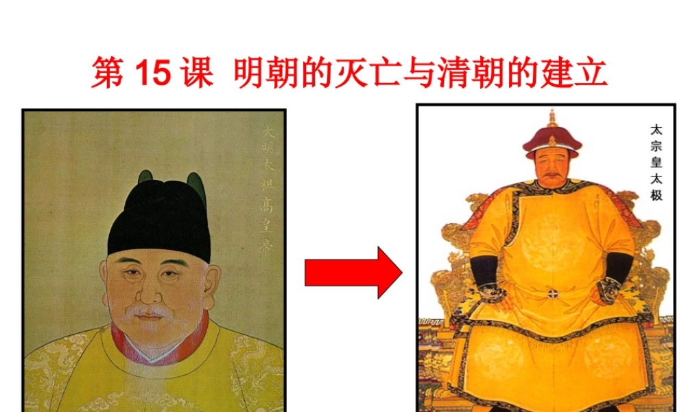 （2016年秋季版）七年级历史下册 第15课 明朝的灭亡与清朝的建立课件 中华书局版