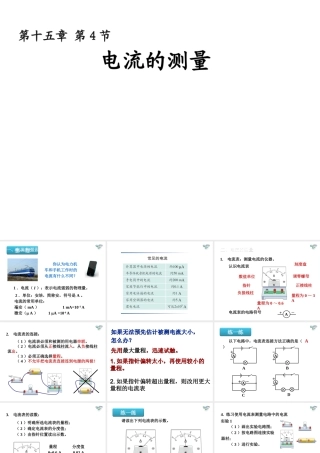 安徽省桐城市嬉子湖九年级物理全册 15.4 电流的测量课件 （新版）新人教版-（新版）新人教版初中九年级全册物理课件