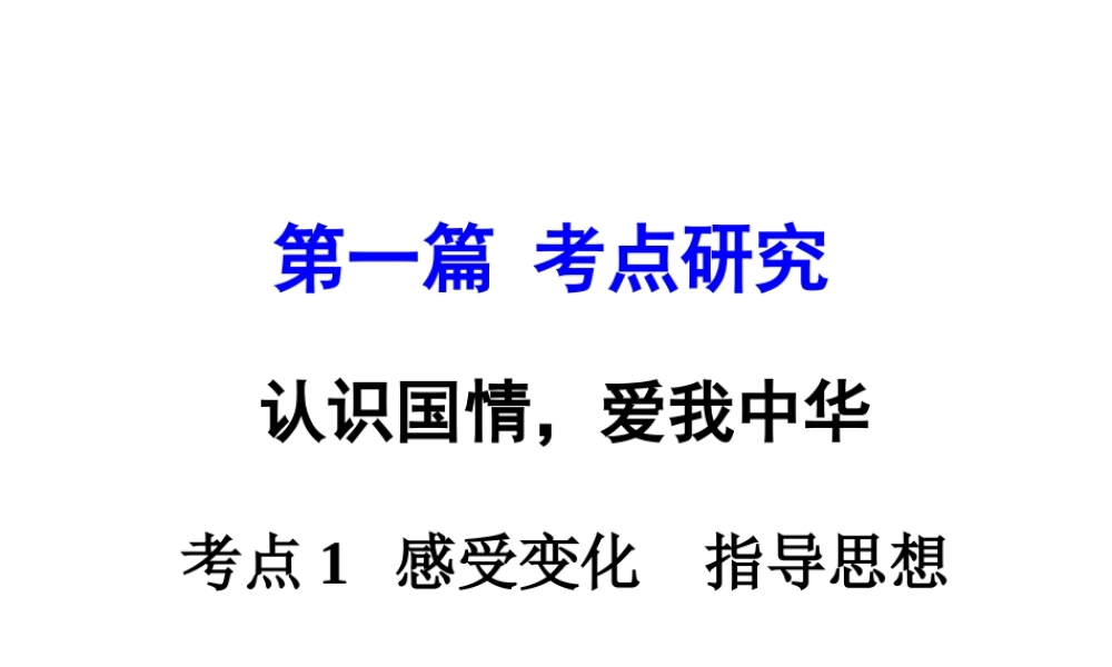 安徽省太和县北城中心校中考政治 专题讲解考点1 感受变化 指导思想课件 新人教版-新人教版初中九年级全册政治课件
