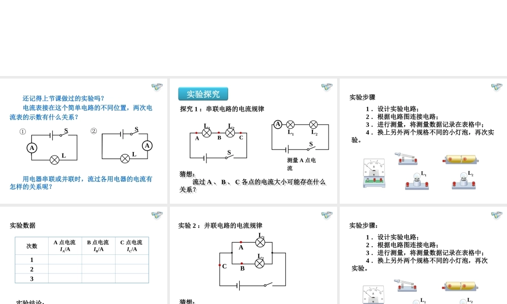 安徽省桐城市嬉子湖九年级物理全册 15.5 串并联电路中电流的规律课件 （新版）新人教版-（新版）新人教版初中九年级全册物理课件