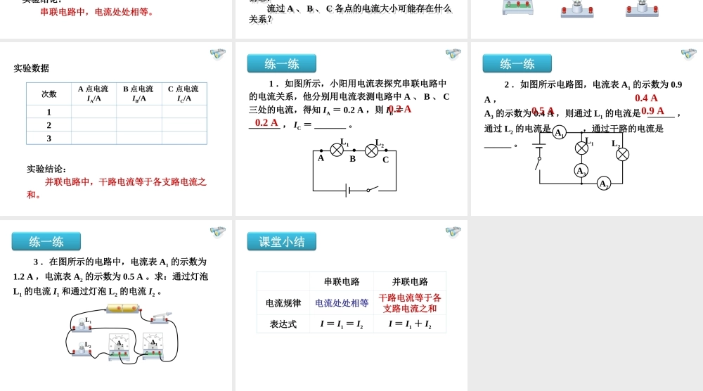 安徽省桐城市嬉子湖九年级物理全册 15.5 串并联电路中电流的规律课件 （新版）新人教版-（新版）新人教版初中九年级全册物理课件