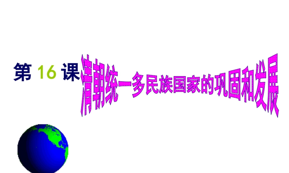 （2016年秋季版）七年级历史下册 第16课 清朝统一多民族国家的巩固与发展课件 中华书局版