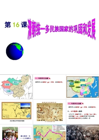 （2016年秋季版）七年级历史下册 第16课 清朝统一多民族国家的巩固与发展课件 中华书局版