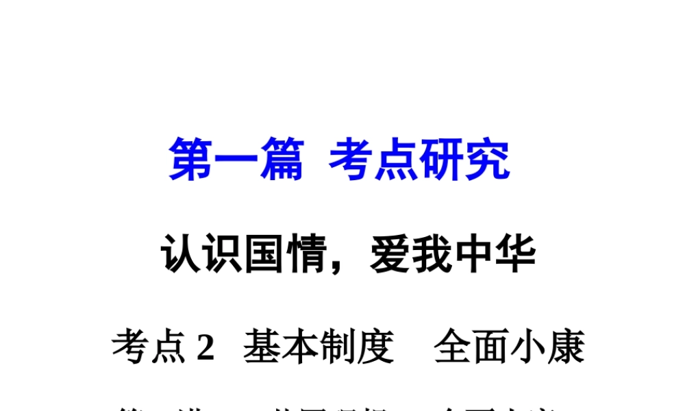 安徽省太和县北城中心校中考政治 专题讲解考点2 基本制度 全面小康 第二讲 共同理想 全面小康课件-人教版初中九年级全册政治课件
