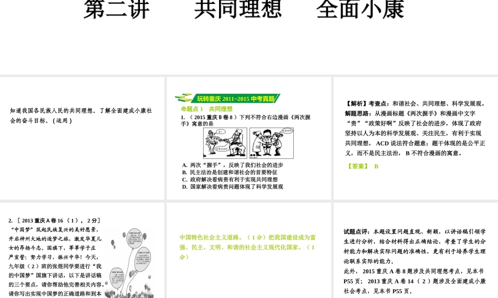 安徽省太和县北城中心校中考政治 专题讲解考点2 基本制度 全面小康 第二讲 共同理想 全面小康课件-人教版初中九年级全册政治课件