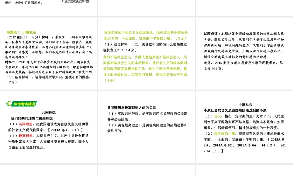 安徽省太和县北城中心校中考政治 专题讲解考点2 基本制度 全面小康 第二讲 共同理想 全面小康课件-人教版初中九年级全册政治课件