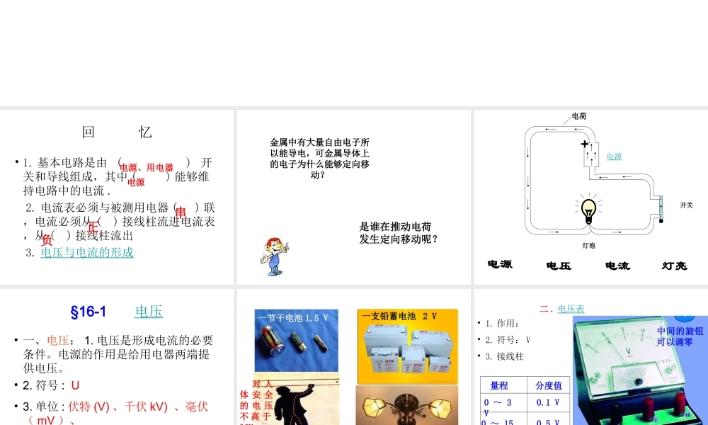 安徽省桐城市嬉子湖九年级物理全册 16.1 电压课件 （新版）新人教版-（新版）新人教版初中九年级全册物理课件