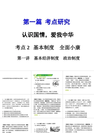 安徽省太和县北城中心校中考政治 专题讲解考点2 基本制度 全面小康 第一讲 基本经济制度 政治制度课件-人教版初中九年级全册政治课件
