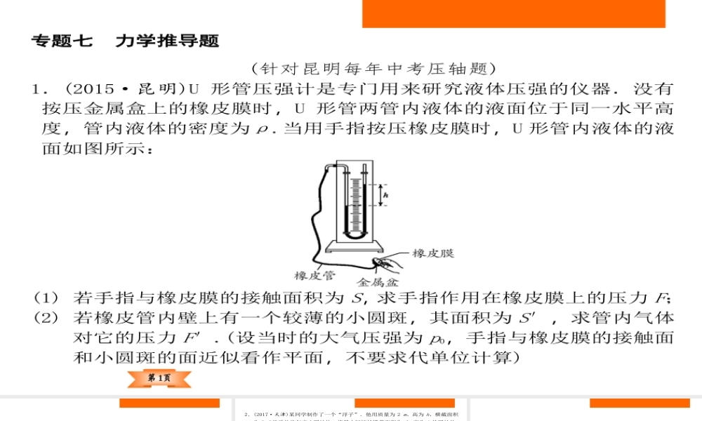 （云南专版）中考物理总复习 专题突破7 力学推导题课件-人教版初中九年级全册物理课件