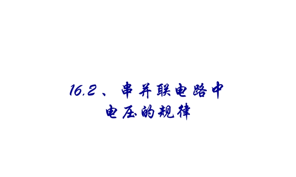 安徽省桐城市嬉子湖九年级物理全册 16.2 串并联电路中电压的规律课件 （新版）新人教版-（新版）新人教版初中九年级全册物理课件