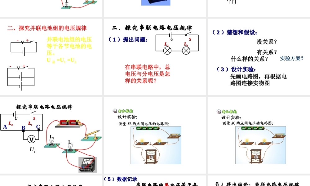 安徽省桐城市嬉子湖九年级物理全册 16.2 串并联电路中电压的规律课件 （新版）新人教版-（新版）新人教版初中九年级全册物理课件