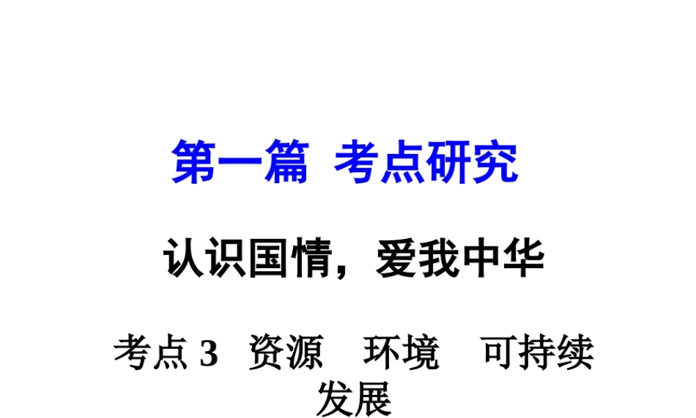 安徽省太和县北城中心校中考政治 专题讲解考点3 资源 环境 可持续发展课件-人教版初中九年级全册政治课件