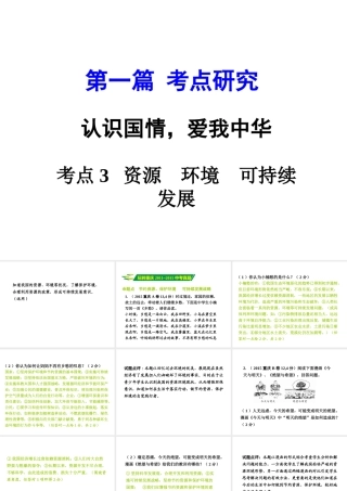 安徽省太和县北城中心校中考政治 专题讲解考点3 资源 环境 可持续发展课件-人教版初中九年级全册政治课件