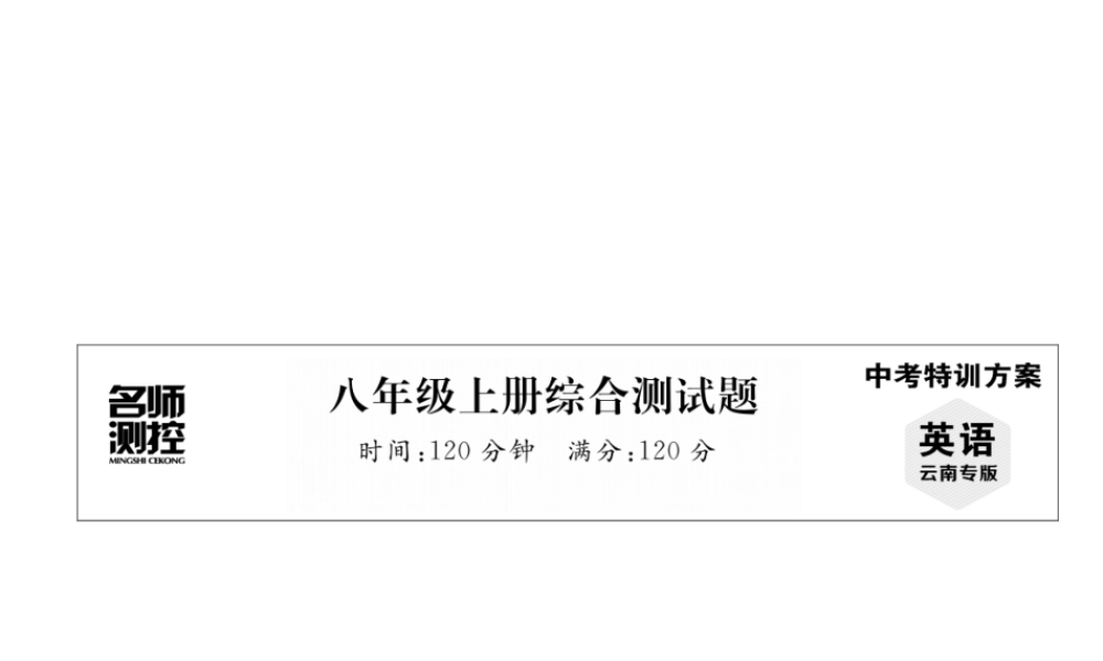（云南专版）中考英语特训复习 八上 综合测试卷课件-人教版初中九年级全册英语课件