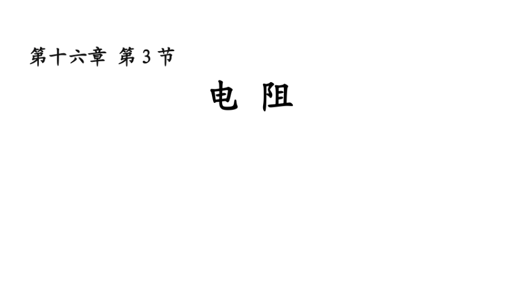 安徽省桐城市嬉子湖九年级物理全册 16.3 电阻课件 （新版）新人教版-（新版）新人教版初中九年级全册物理课件