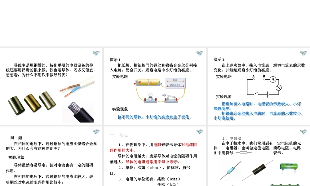 安徽省桐城市嬉子湖九年级物理全册 16.3 电阻课件 （新版）新人教版-（新版）新人教版初中九年级全册物理课件