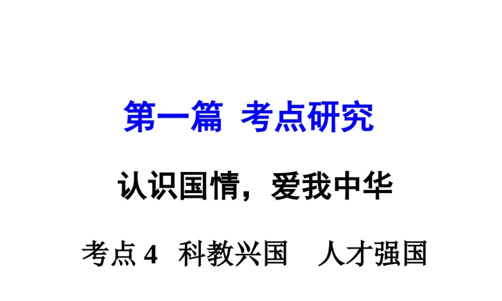安徽省太和县北城中心校中考政治 专题讲解考点4 科教兴国 人才强国课件-人教版初中九年级全册政治课件
