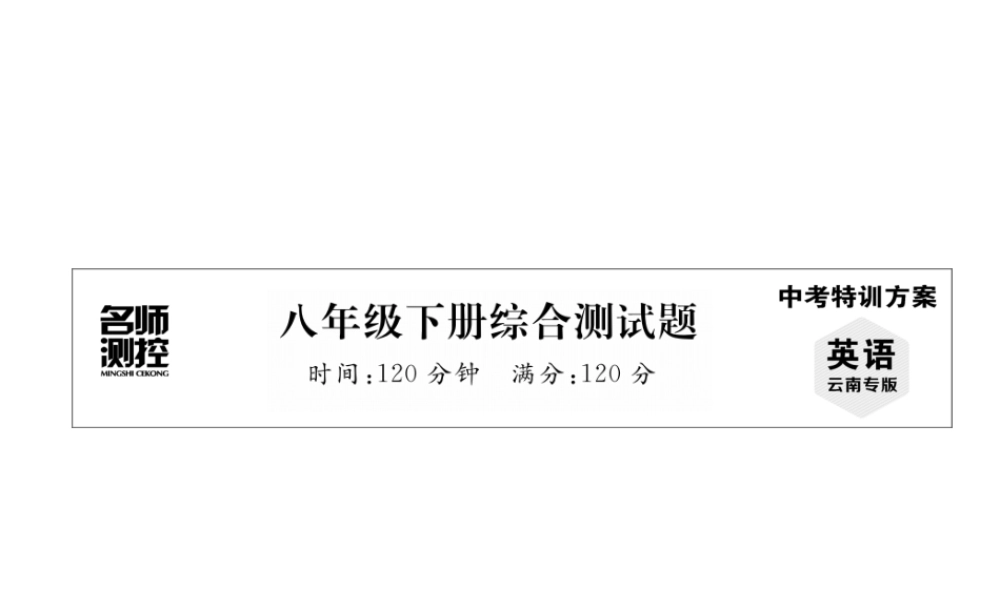 （云南专版）中考英语特训复习 八下 综合测试卷课件-人教版初中九年级全册英语课件
