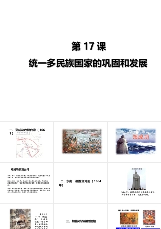 （2016年秋季版）七年级历史下册 第17课 统一多民族国家的巩固和发展课件 北京课改版