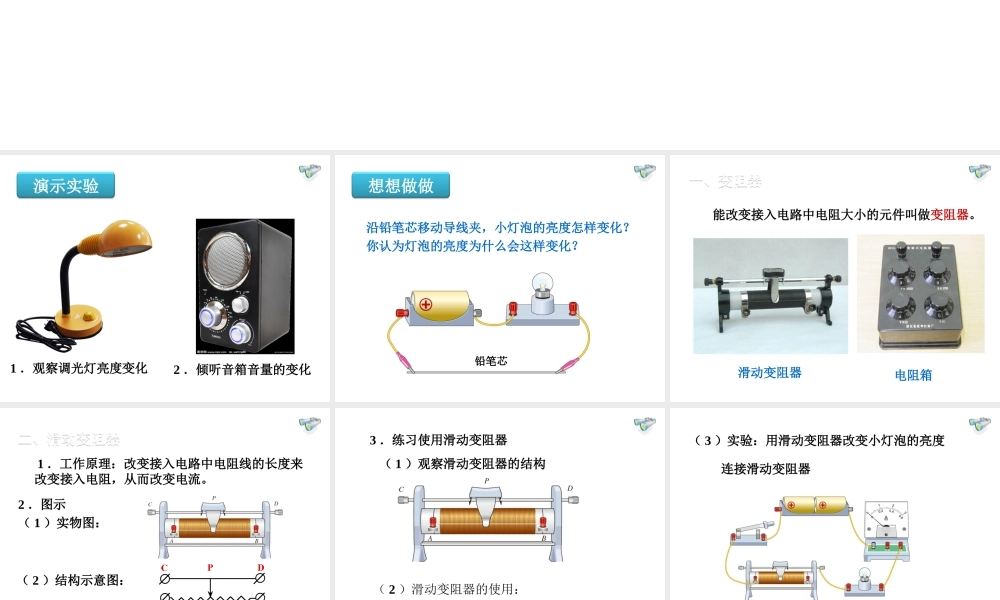 安徽省桐城市嬉子湖九年级物理全册 16.4 变阻器课件 （新版）新人教版-（新版）新人教版初中九年级全册物理课件