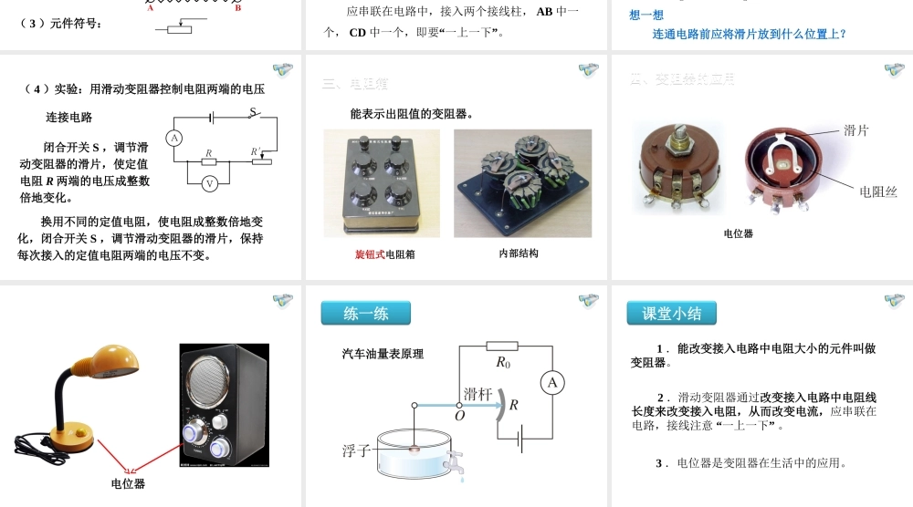 安徽省桐城市嬉子湖九年级物理全册 16.4 变阻器课件 （新版）新人教版-（新版）新人教版初中九年级全册物理课件