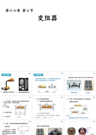 安徽省桐城市嬉子湖九年级物理全册 16.4 变阻器课件 （新版）新人教版-（新版）新人教版初中九年级全册物理课件