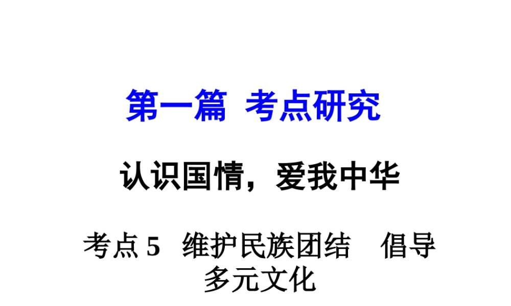 安徽省太和县北城中心校中考政治 专题讲解考点5 维护民族团结 倡导多元文化 第二讲 中华文化 文化交往课件-人教版初中九年级全册政治课件