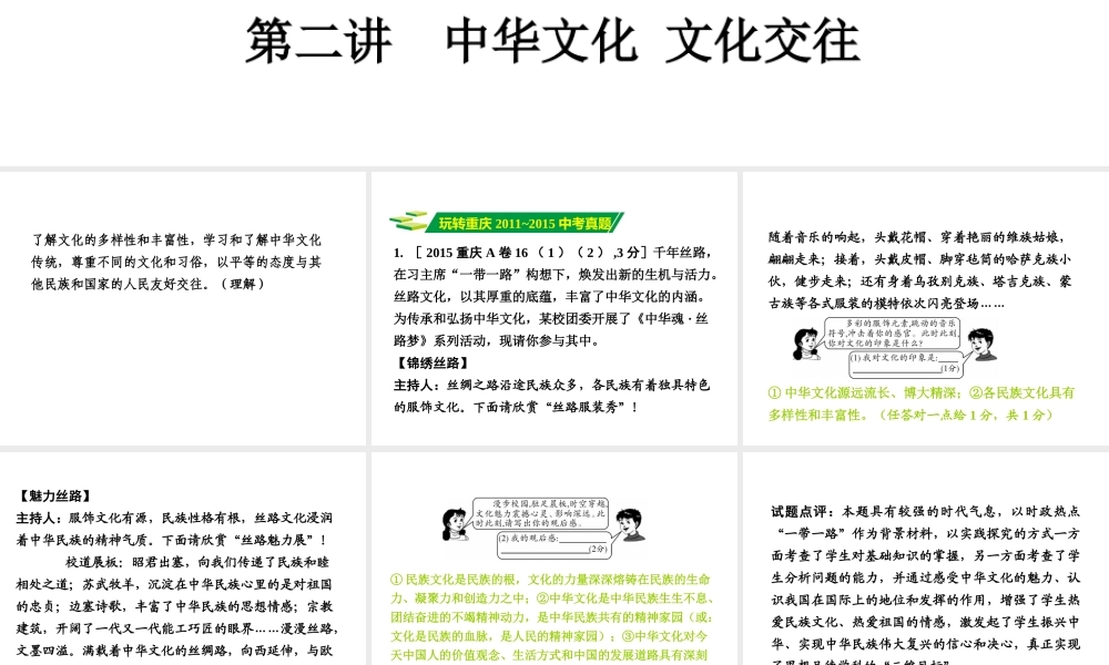 安徽省太和县北城中心校中考政治 专题讲解考点5 维护民族团结 倡导多元文化 第二讲 中华文化 文化交往课件-人教版初中九年级全册政治课件