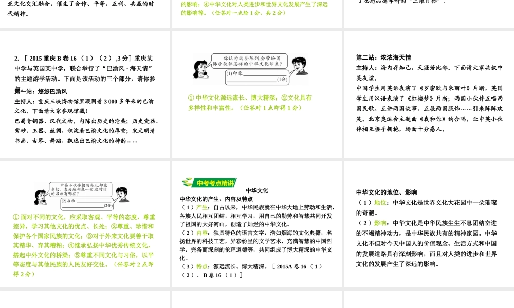 安徽省太和县北城中心校中考政治 专题讲解考点5 维护民族团结 倡导多元文化 第二讲 中华文化 文化交往课件-人教版初中九年级全册政治课件