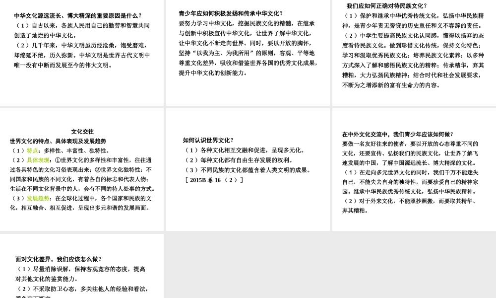 安徽省太和县北城中心校中考政治 专题讲解考点5 维护民族团结 倡导多元文化 第二讲 中华文化 文化交往课件-人教版初中九年级全册政治课件