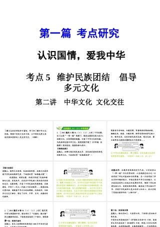 安徽省太和县北城中心校中考政治 专题讲解考点5 维护民族团结 倡导多元文化 第二讲 中华文化 文化交往课件-人教版初中九年级全册政治课件