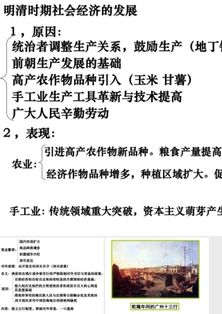 （2016年秋季版）七年级历史下册 第18课 清朝前期社会经济的发展 明清时期社会经济的发展课件 北京课改版