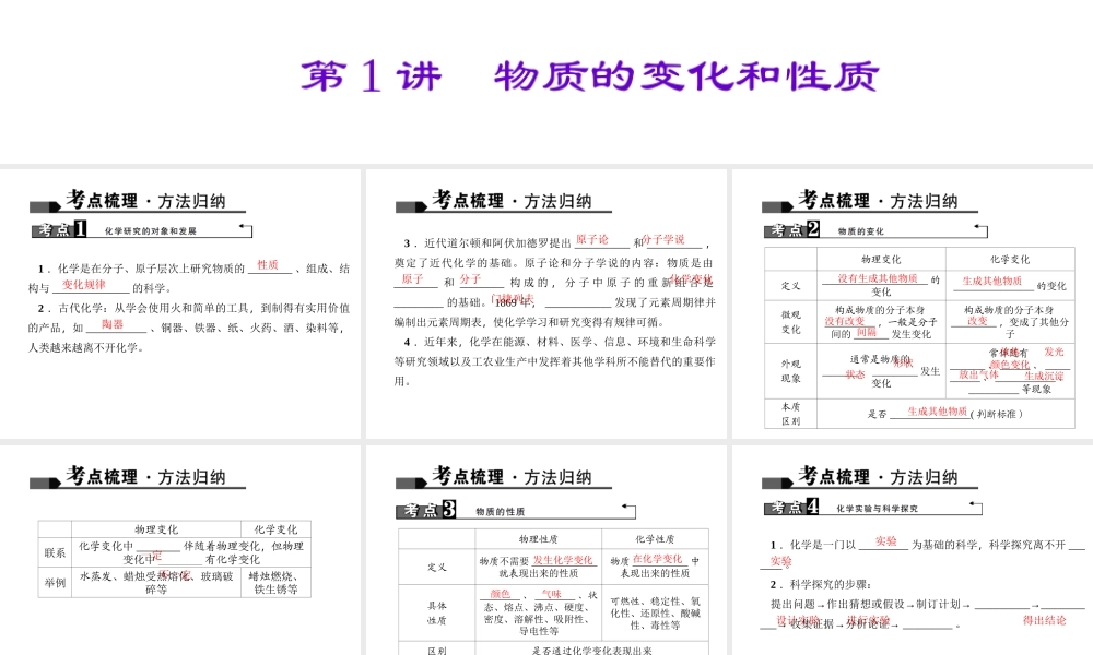 （全国版）中考化学 考点聚焦 第1讲 物质的变化和性质课件-人教版初中九年级全册化学课件