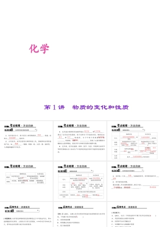 （全国版）中考化学 考点聚焦 第1讲 物质的变化和性质课件-人教版初中九年级全册化学课件