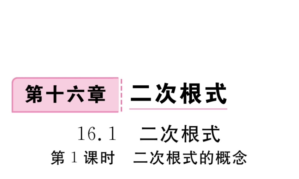 安级数学下册 第16章 二次根式 16.1 二次根式 第1课时 二次根式的概念练习课件 （新版）新人教版-（新版）新人教级下册数学课件